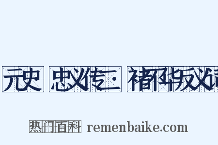 元史·忠义传二·褚不华反义词是什么意思的图片